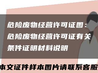 危險廢物經營許可證圖：危險廢物經營許可證有關條件證明材料說明縮略圖