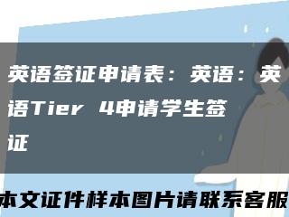 英語簽證申請表：英語：英語Tier 4申請學生簽證縮略圖