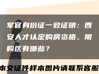 軍官身份證一致證明：西安人才認定購房資格，限購區有哪些？縮略圖