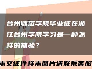 臺州師范學院畢業證在浙江臺州學院學習是一種怎樣的體驗？縮略圖