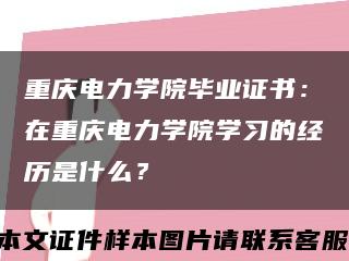 重慶電力學院畢業證書：在重慶電力學院學習的經歷是什么？縮略圖