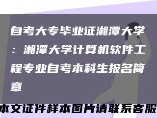 自考大專畢業證湘潭大學：湘潭大學計算機軟件工程專業自考本科生報名簡章縮略圖
