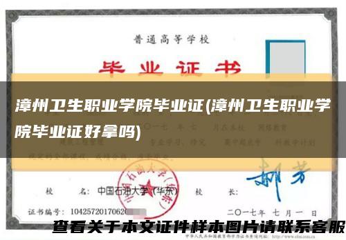 漳州衛生職業學院畢業證(漳州衛生職業學院畢業證好拿嗎)縮略圖