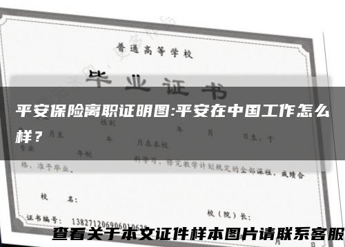 平安保險離職證明圖:平安在中國工作怎么樣？縮略圖