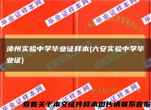 漳州實驗中學畢業證樣本(六安實驗中學畢業證)縮略圖