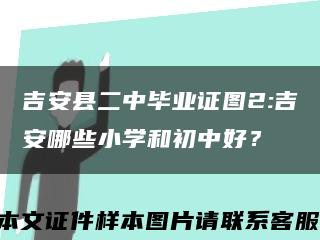 吉安縣二中畢業證圖2:吉安哪些小學和初中好？縮略圖