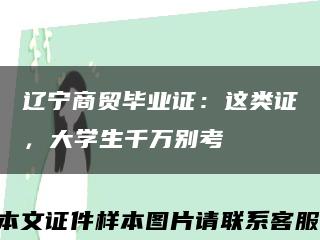 遼寧商貿畢業證：這類證，大學生千萬別考縮略圖