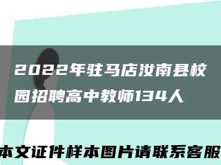 2022年駐馬店汝南縣校園招聘高中教師134人縮略圖