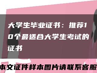 大學生畢業證書：推薦10個最適合大學生考試的證書縮略圖