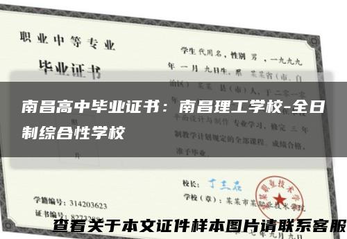 南昌高中畢業證書：南昌理工學校-全日制綜合性學?？s略圖