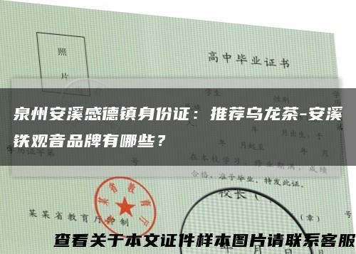泉州安溪感德鎮身份證：推薦烏龍茶-安溪鐵觀音品牌有哪些？縮略圖