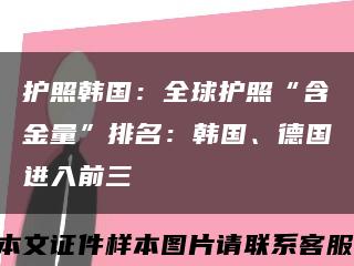 護照韓國：全球護照“含金量”排名：韓國、德國進入前三縮略圖