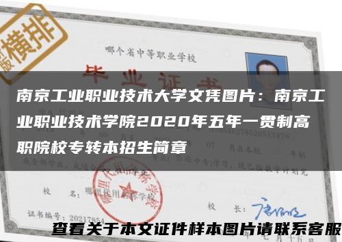 南京工業職業技術大學文憑圖片：南京工業職業技術學院2020年五年一貫制高職院校專轉本招生簡章縮略圖