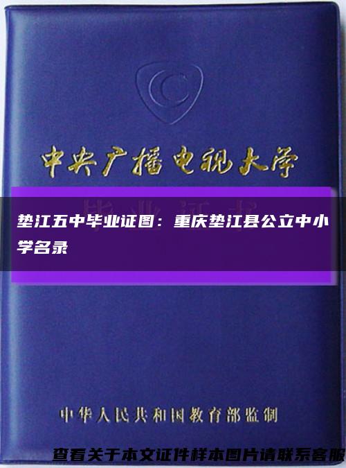 墊江五中畢業證圖：重慶墊江縣公立中小學名錄縮略圖