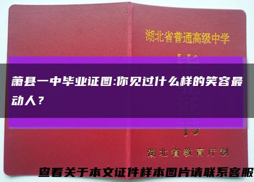 蕭縣一中畢業證圖:你見過什么樣的笑容最動人？縮略圖