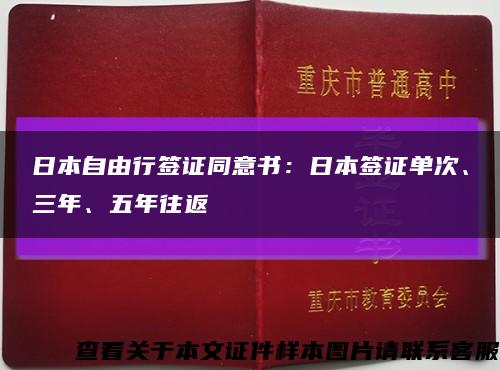 日本自由行簽證同意書：日本簽證單次、三年、五年往返縮略圖