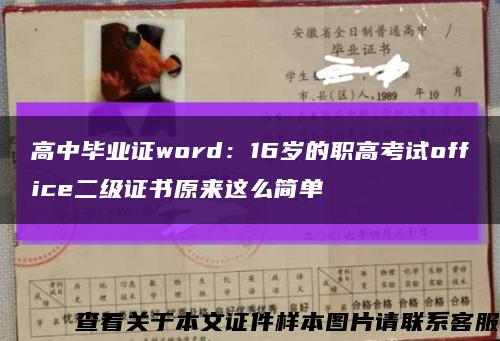 高中畢業證word：16歲的職高考試office二級證書原來這么簡單縮略圖