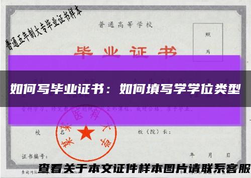 如何寫畢業證書：如何填寫學學位類型縮略圖