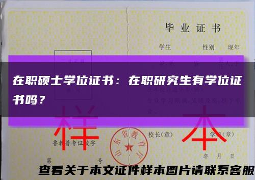 在職碩士學位證書：在職研究生有學位證書嗎？縮略圖