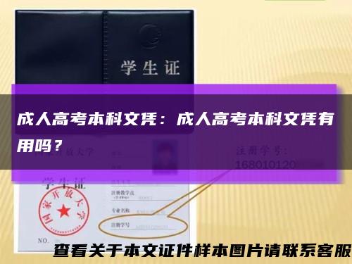 成人高考本科文憑：成人高考本科文憑有用嗎？縮略圖