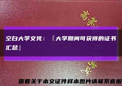 空白大學文憑：『大學期間可獲得的證書匯總』縮略圖