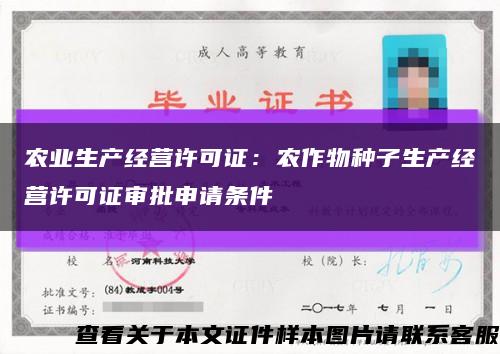 農業生產經營許可證：農作物種子生產經營許可證審批申請條件縮略圖