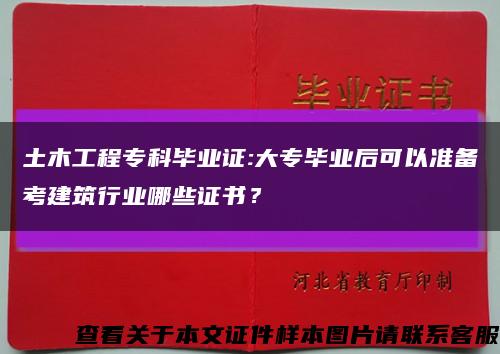 土木工程?？飘厴I證:大專畢業后可以準備考建筑行業哪些證書？縮略圖