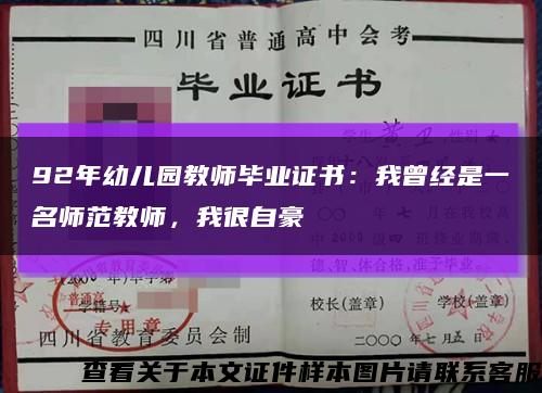 92年幼兒園教師畢業證書：我曾經是一名師范教師，我很自豪縮略圖