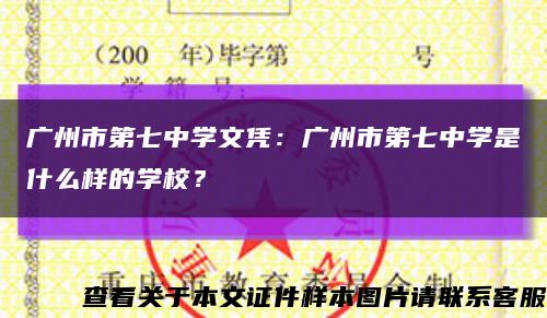 廣州市第七中學文憑：廣州市第七中學是什么樣的學校？縮略圖