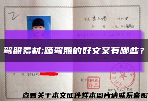 駕照素材:曬駕照的好文案有哪些？縮略圖