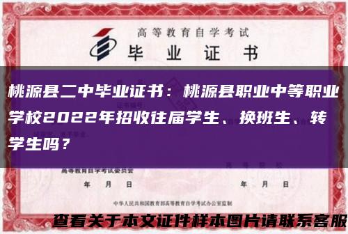 桃源縣二中畢業證書：桃源縣職業中等職業學校2022年招收往屆學生、換班生、轉學生嗎？縮略圖
