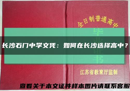 長沙石門中學文憑：如何在長沙選擇高中？縮略圖