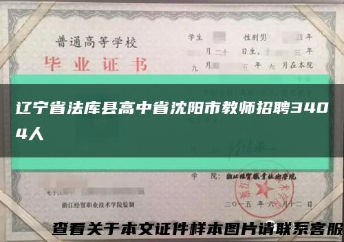 遼寧省法庫縣高中省沈陽市教師招聘3404人縮略圖