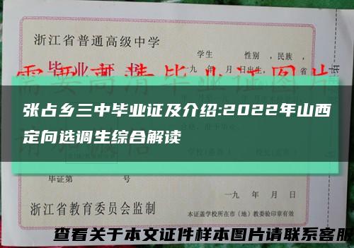 張占鄉三中畢業證及介紹:2022年山西定向選調生綜合解讀縮略圖