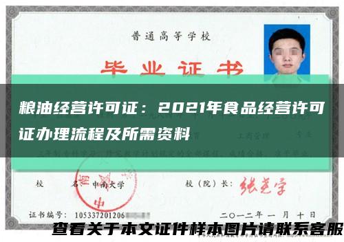 糧油經營許可證：2021年食品經營許可證辦理流程及所需資料縮略圖
