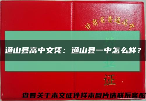 通山縣高中文憑：通山縣一中怎么樣？縮略圖