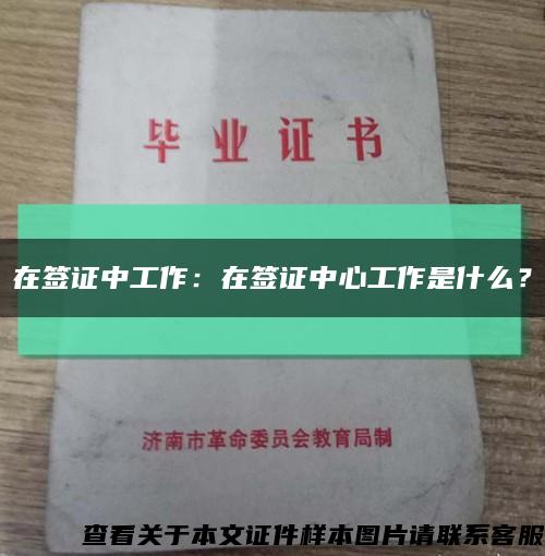 在簽證中工作：在簽證中心工作是什么？縮略圖