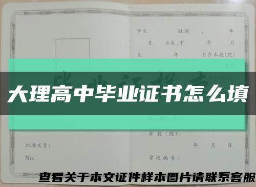 大理高中畢業證書怎么填縮略圖