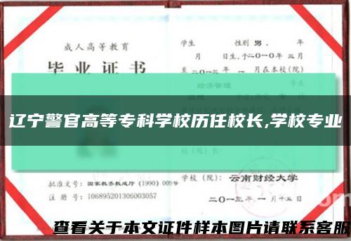 遼寧警官高等?？茖W校歷任校長,學校專業縮略圖