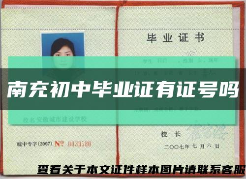 南充初中畢業證有證號嗎縮略圖