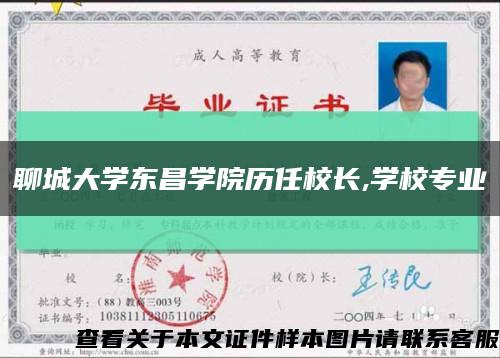 聊城大學東昌學院歷任校長,學校專業縮略圖