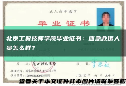 北京工貿技師學院畢業證書：應急救援人員怎么樣？縮略圖
