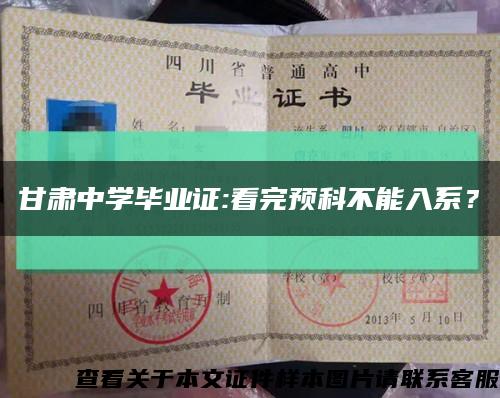 甘肅中學畢業證:看完預科不能入系？縮略圖