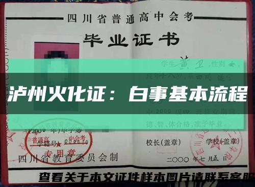 瀘州火化證：白事基本流程縮略圖