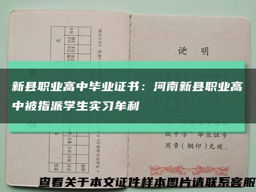 新縣職業高中畢業證書：河南新縣職業高中被指派學生實習牟利縮略圖