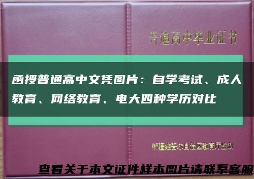 函授普通高中文憑圖片：自學考試、成人教育、網絡教育、電大四種學歷對比縮略圖