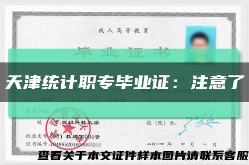 天津統計職專畢業證：注意了縮略圖