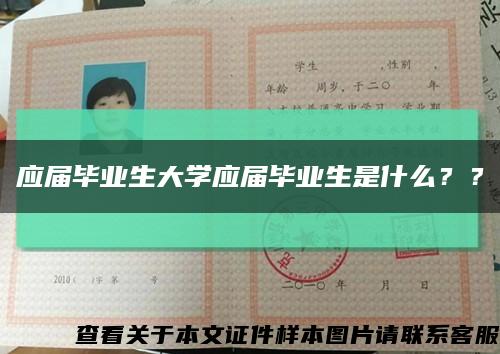 應屆畢業生大學應屆畢業生是什么？？縮略圖