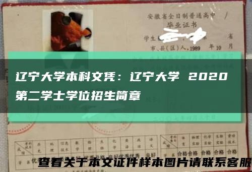 遼寧大學本科文憑：遼寧大學 2020 第二學士學位招生簡章縮略圖
