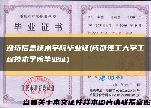 濰坊信息技術學院畢業證(成都理工大學工程技術學院畢業證)縮略圖